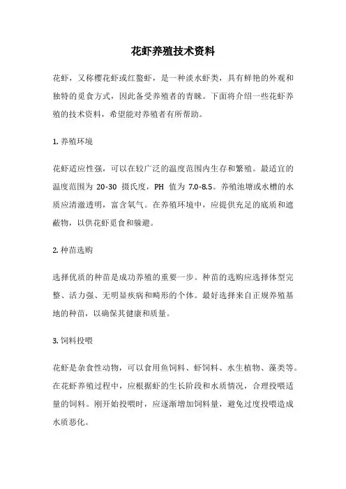 花虾养殖技术资料
