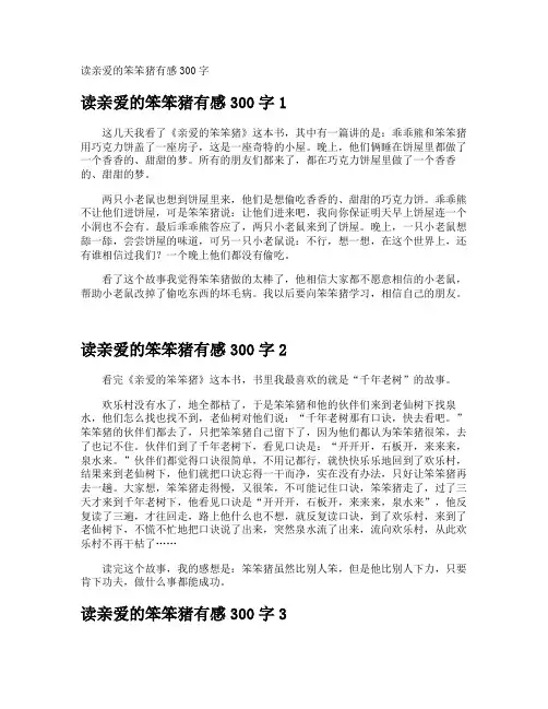 读亲爱的笨笨猪有感