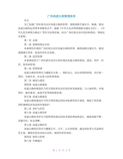 广西高速公路管理条例