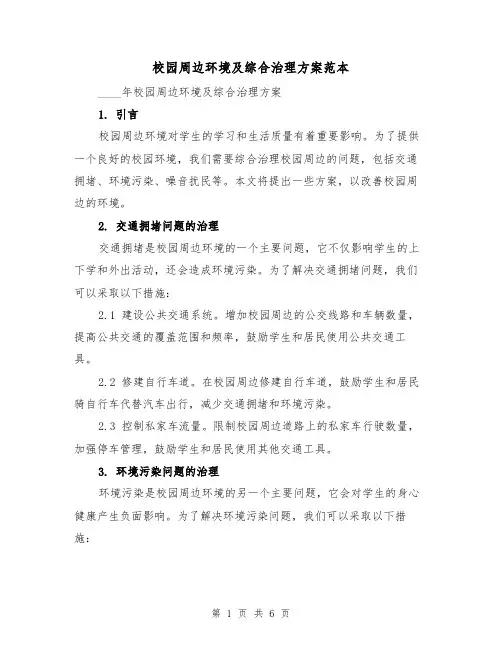 校园周边环境及综合治理方案范本(2篇)