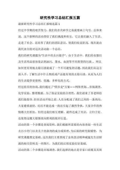 研究性学习总结汇报