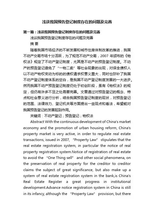 浅谈我国预告登记制度存在的问题及完善