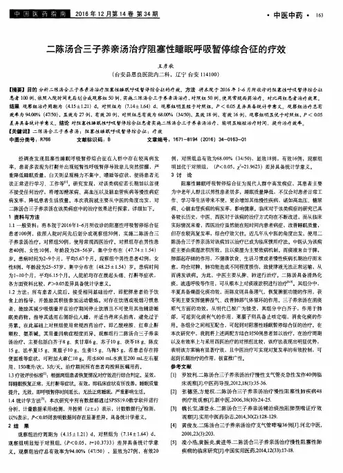 二陈汤合三子养亲汤治疗阻塞性睡眠呼吸暂停综合征的疗效