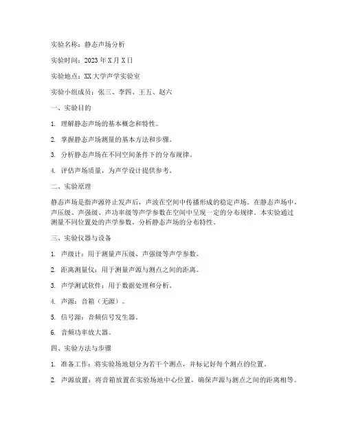 静态声场分析实验报告