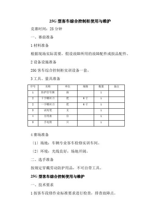 铁道车辆专业《25G型客车综合控制柜空调使用与维护6》