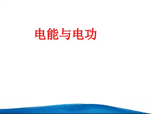 沪粤版初中物理九年级上册1电能与电功课件