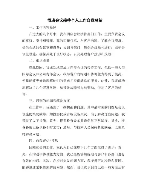 酒店会议接待个人工作自我总结