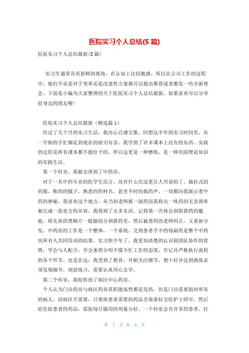 医院实习个人总结(5篇)