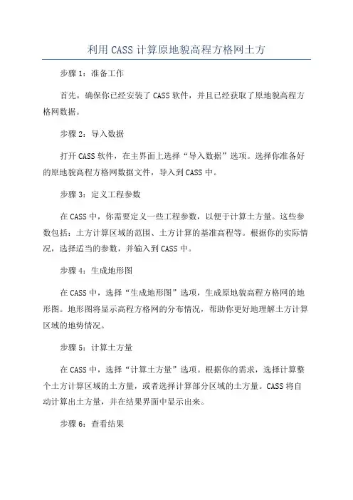 利用CASS计算原地貌高程方格网土方