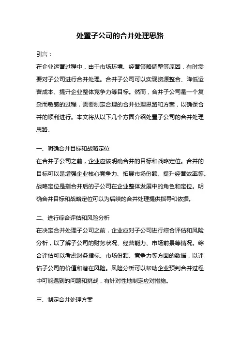 处置子公司的合并处理思路