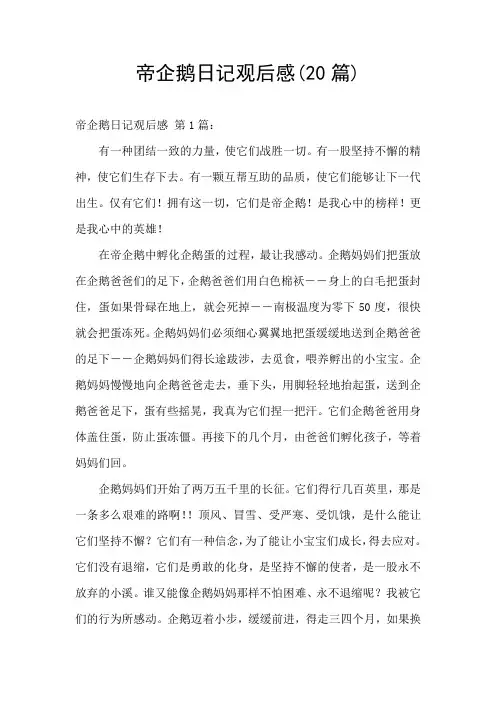帝企鹅日记观后感(20篇)