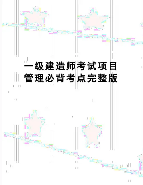 【精品】一级建造师考试项目必背考点完整版