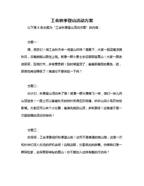 工会秋季登山活动方案