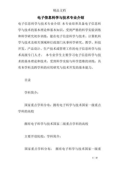 电子信息科学与技术专业介绍