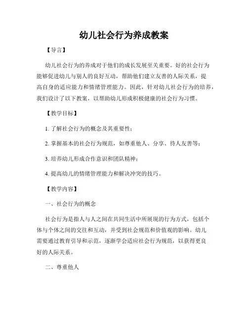 幼儿社会行为养成教案