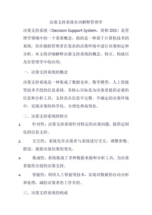 决策支持系统名词解释管理学