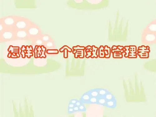 怎样成为一个有效的管理者