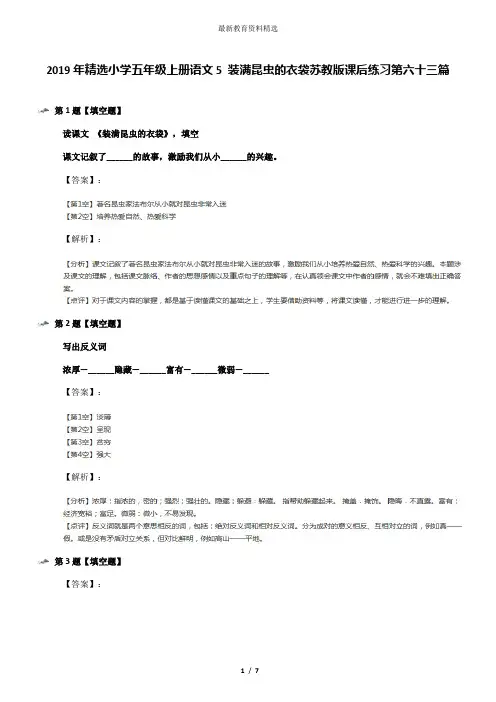 2019年精选小学五年级上册语文5 装满昆虫的衣袋苏教版课后练习第六十三篇