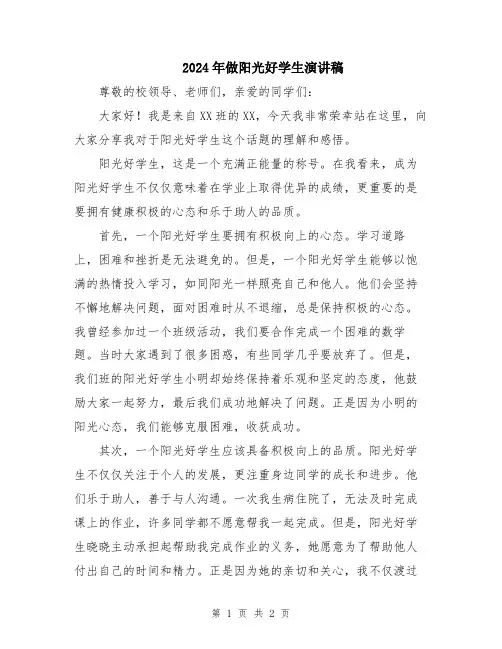 2024年做阳光好学生演讲稿