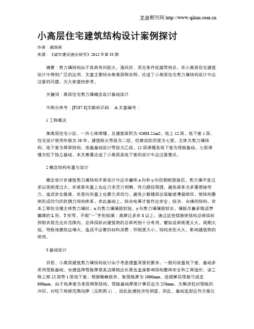 小高层住宅建筑结构设计案例探讨