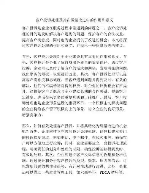 客户投诉处理及其在质量改进中的作用和意义