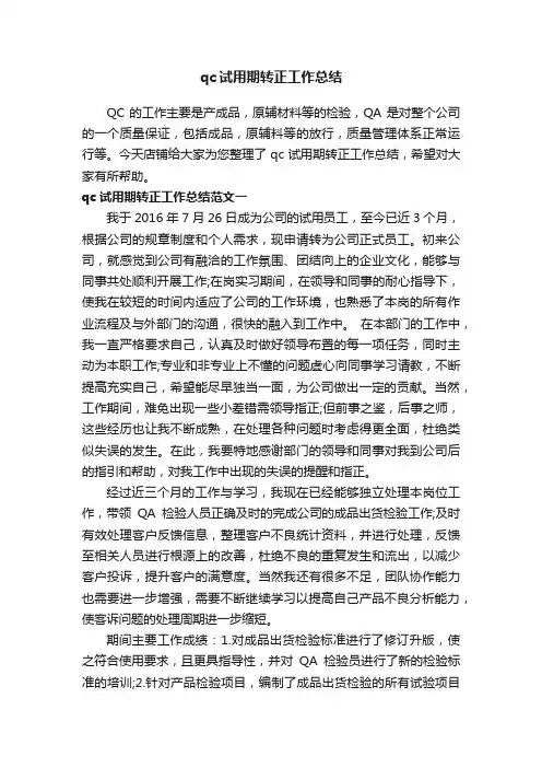 qc试用期转正工作总结