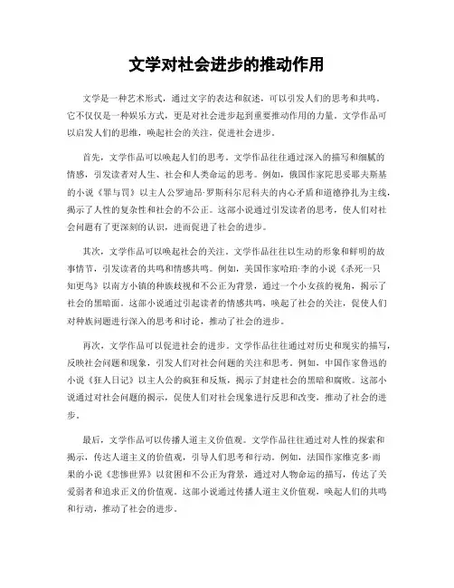 文学对社会进步的推动作用