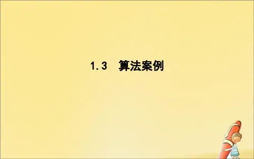 2019_2020学年高中数学第一章算法初步1.3算法案例课件新人教A版必修3
