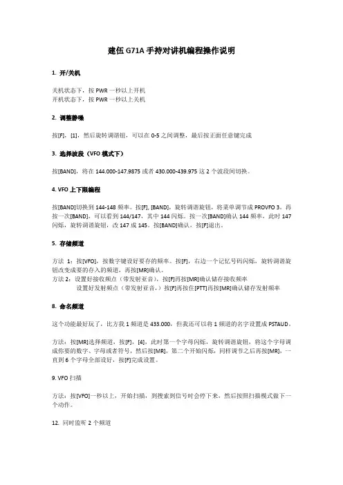 建伍G71A手持对讲机编程操作说明