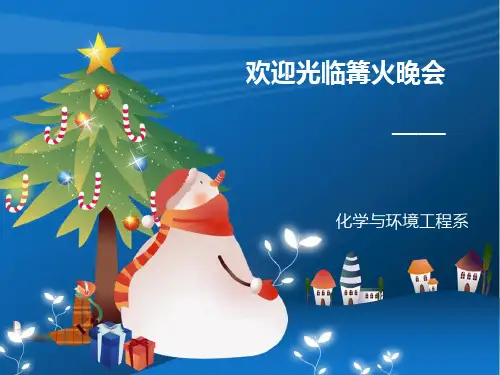 篝火晚会游戏PPT课件