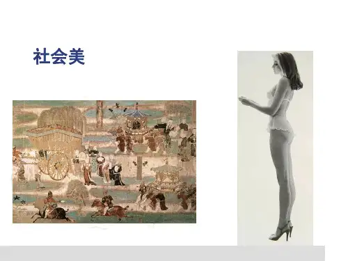 美学原理No.7 社会美