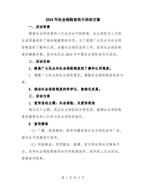 2024年社会保险宣传月活动方案