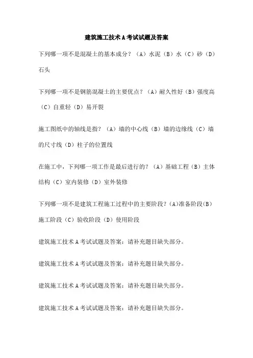 建筑施工技术A考试试题及答案