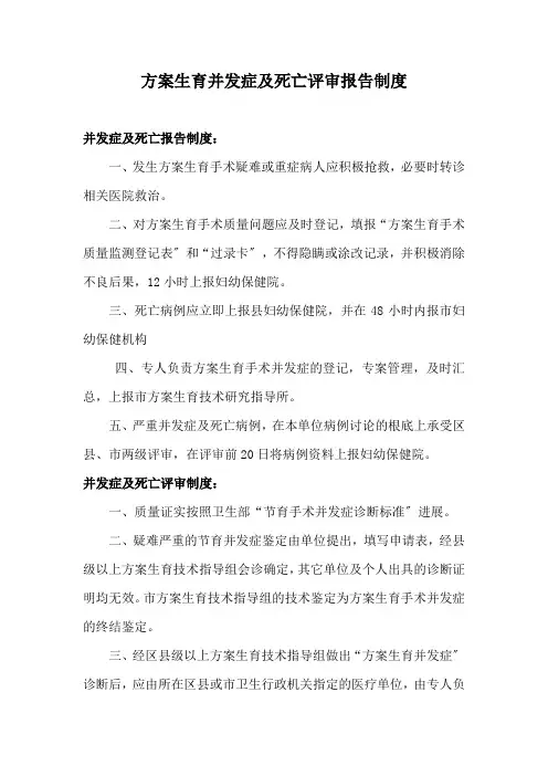 计划生育并发症及评审报告制度