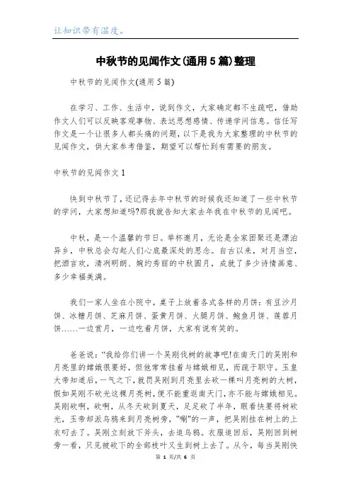中秋节的见闻作文(通用5篇)整理