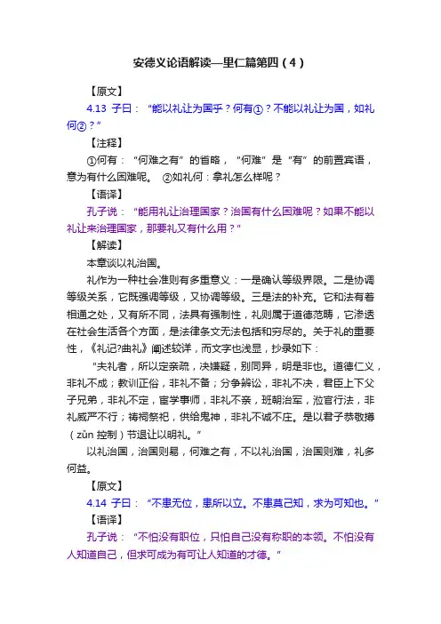 安德义论语解读—里仁篇第四（4）
