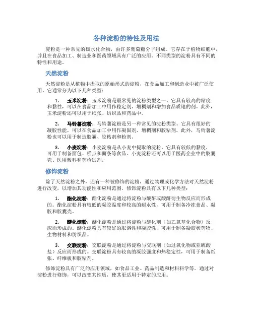 各种淀粉的特性及用法