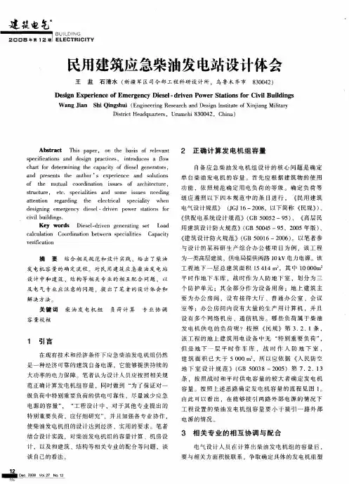 民用建筑应急柴油发电站设计体会
