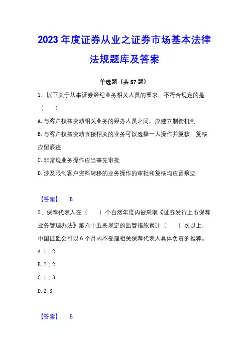 2023年度证券从业之证券市场基本法律法规题库及答案