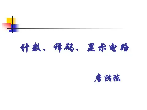 大学数电实验计数译码显示电路