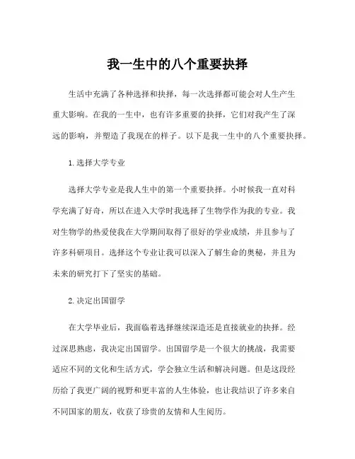我一生中的八个重要抉择