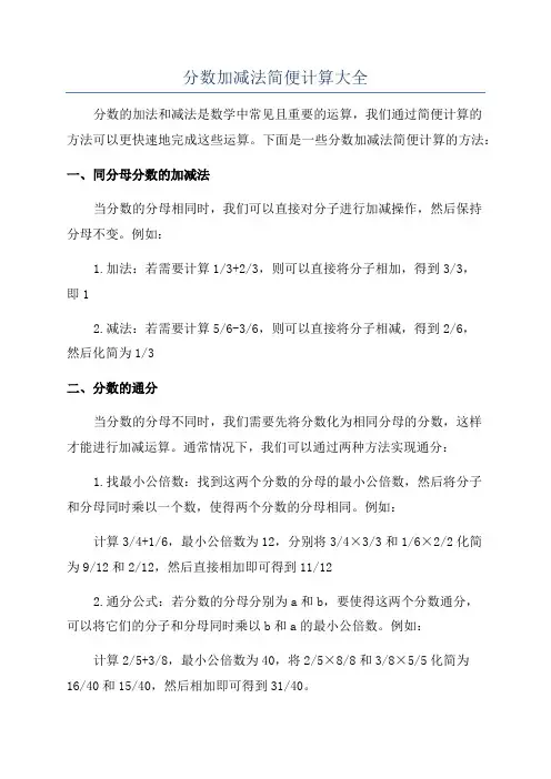 分数加减法简便计算大全