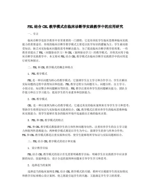 PBL结合CBL教学模式在临床诊断学实践教学中的应用研究