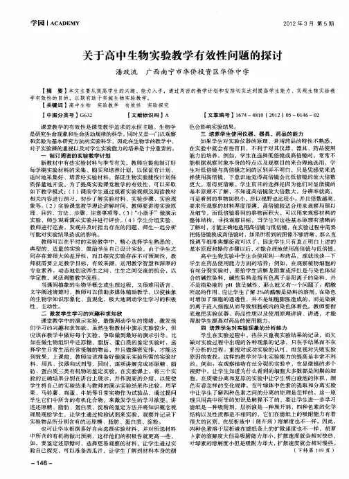 关于高中生物实验教学有效性问题的探讨