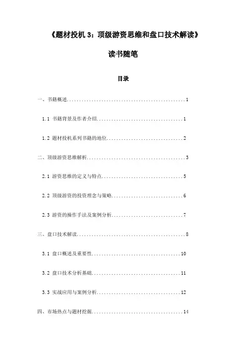 《题材投机3：顶级游资思维和盘口技术解读》随笔