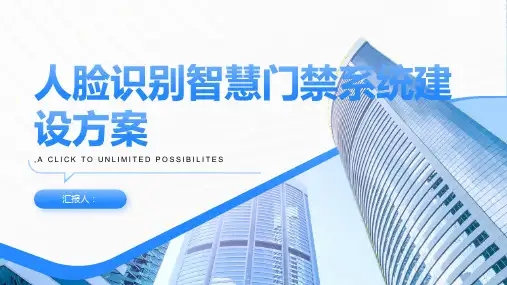 人脸识别智慧门禁系统建设方案
