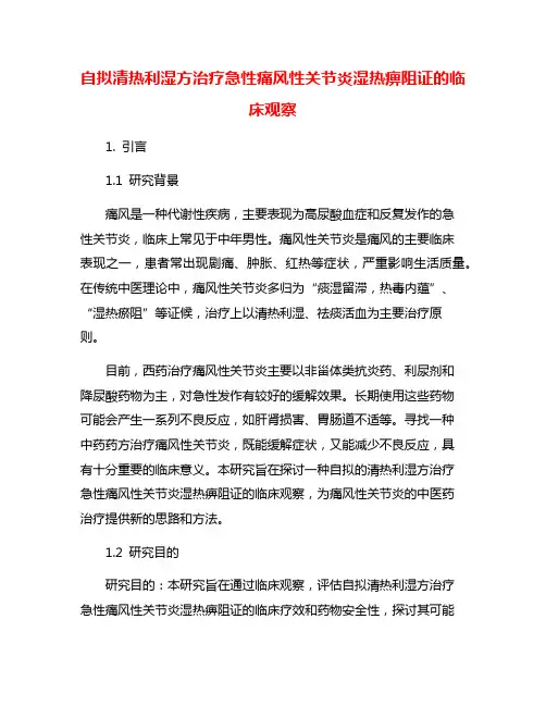 自拟清热利湿方治疗急性痛风性关节炎湿热痹阻证的临床观察