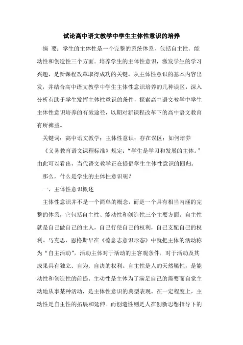 高中语文教学中学生主体性意识的培养