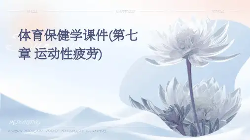 体育保健学课件