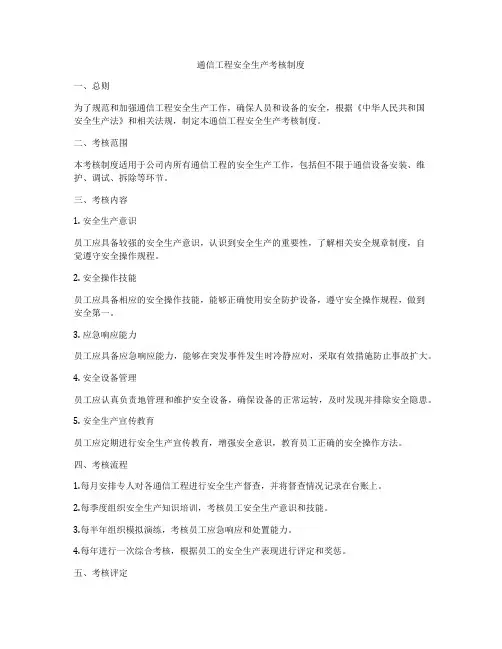 通信工程安全生产考核制度